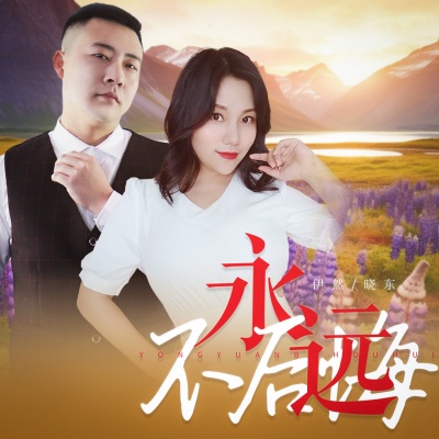 永远不后悔