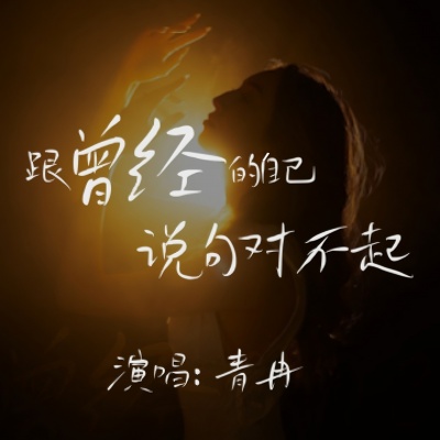 跟曾经的自己说句对不起