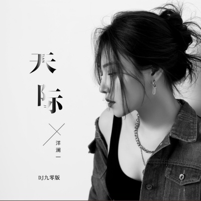 天际(DJ九零版)