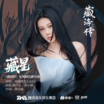藏星