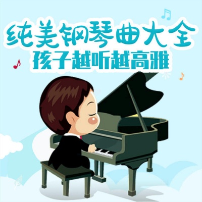 纯美钢琴曲大全:孩子越听越高雅