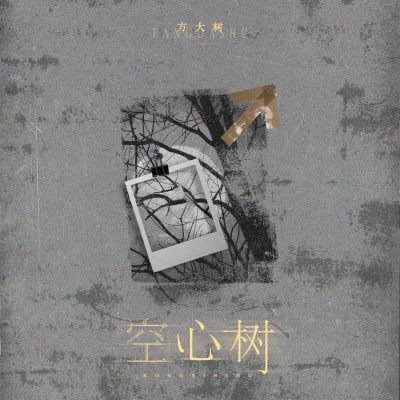 空心树