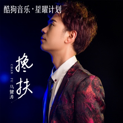 搀扶（现场版）