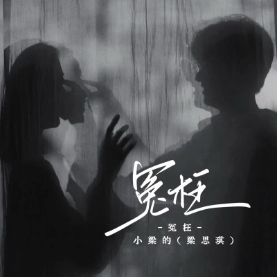 冤枉
