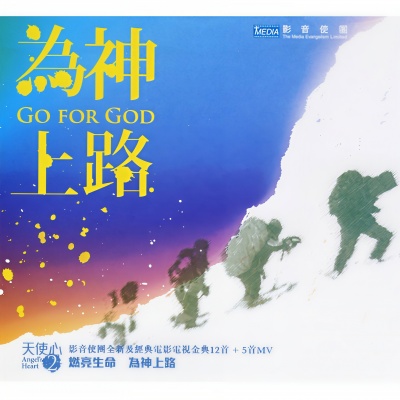 天使心2 为*上路