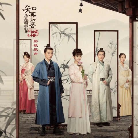 知否知否(胡夏/郁可唯)