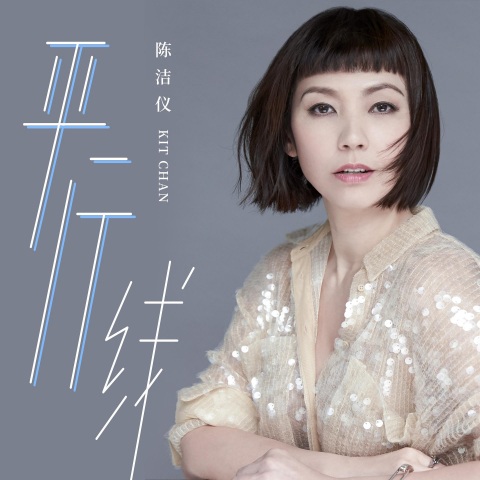总会再见(陈洁仪)