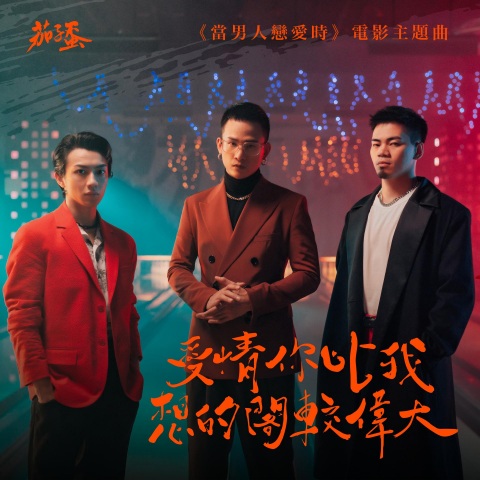 爱情你比我想的阁较伟大(茄子蛋)