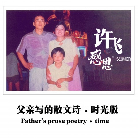 父亲写的散文诗(许飞)