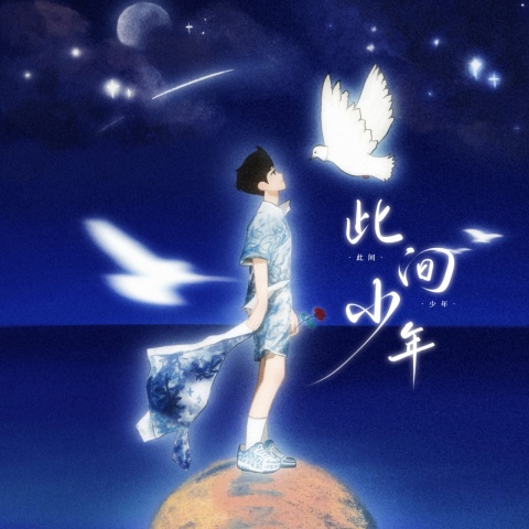 此间少年(黄霄雲)