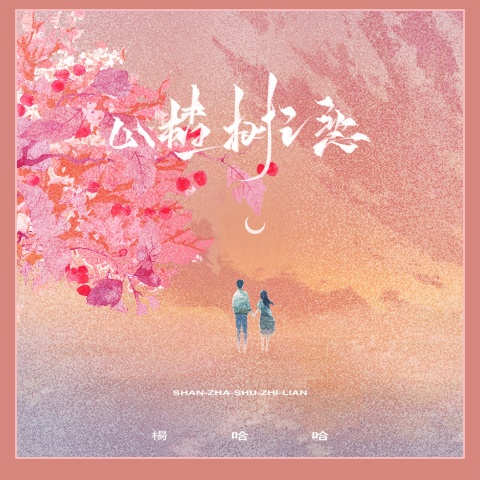 山楂树之恋(依邦妮)