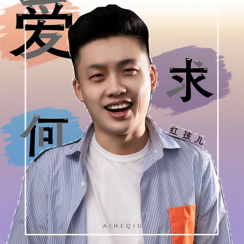 爱何求(红孩儿)