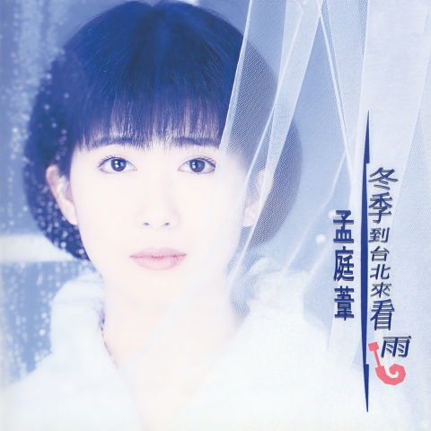 没有情人的情人节(孟庭苇)
