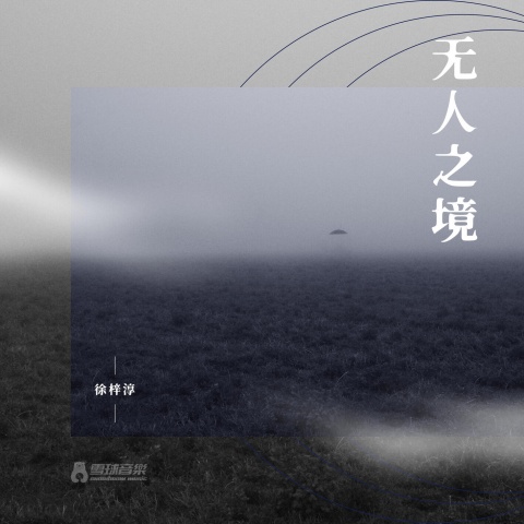 无人之境(徐梓淳)