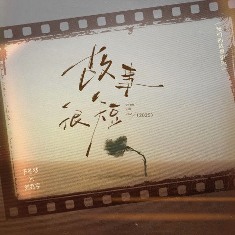 故事很短(于冬然)